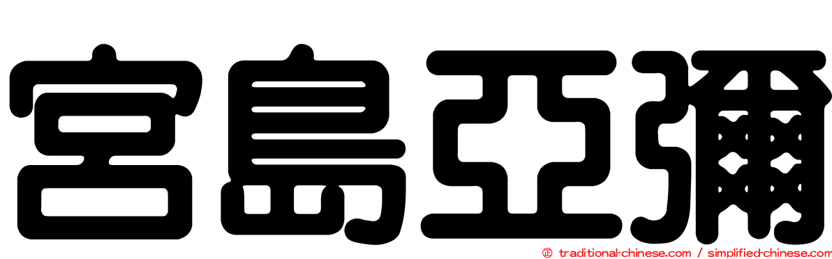 宮島亞彌