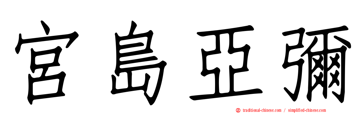 宮島亞彌