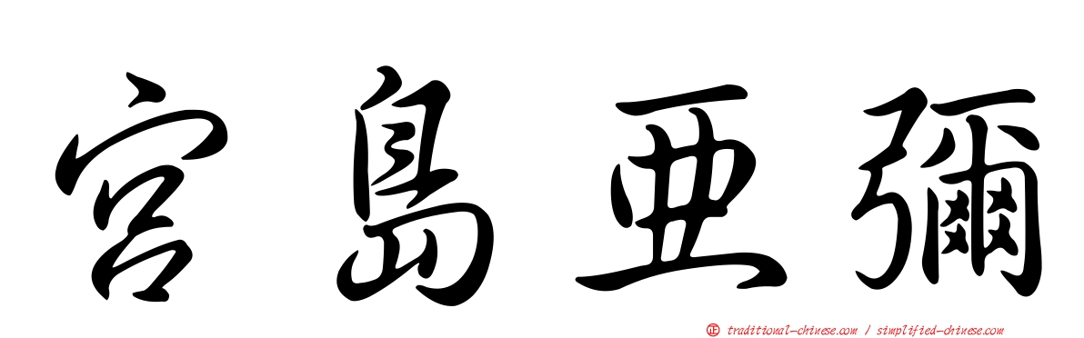 宮島亞彌