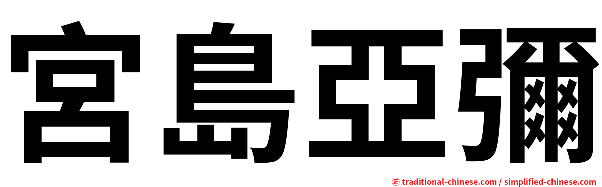 宮島亞彌