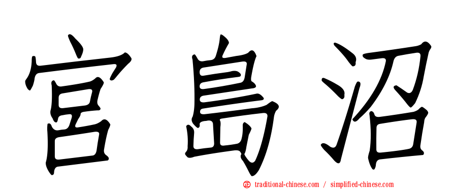 宮島沼
