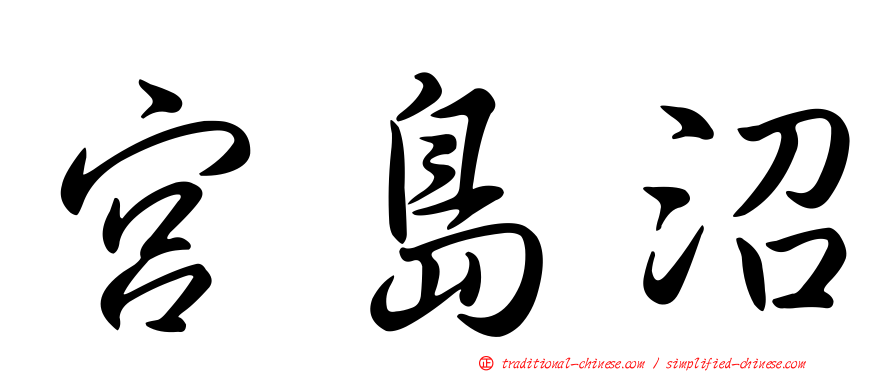宮島沼