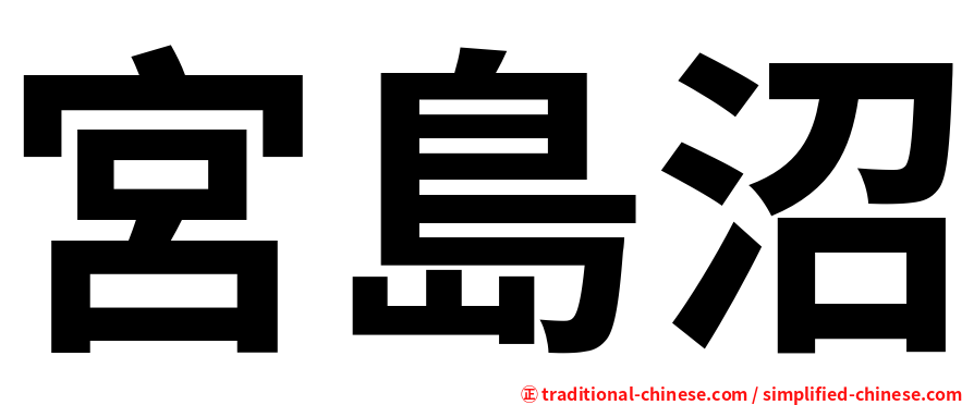 宮島沼