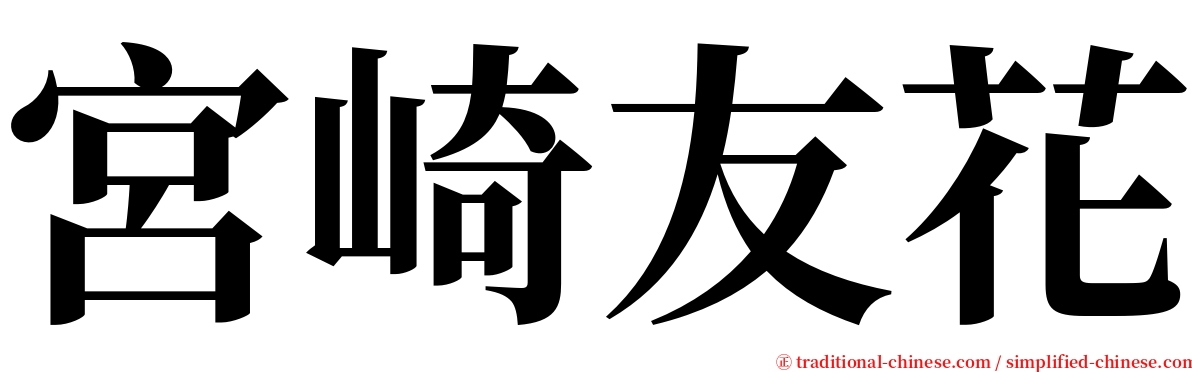 宮崎友花 serif font