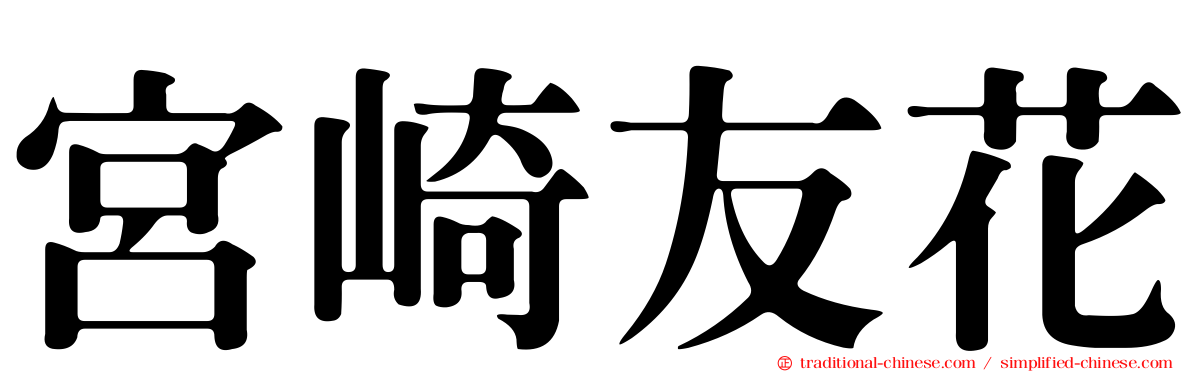 宮崎友花