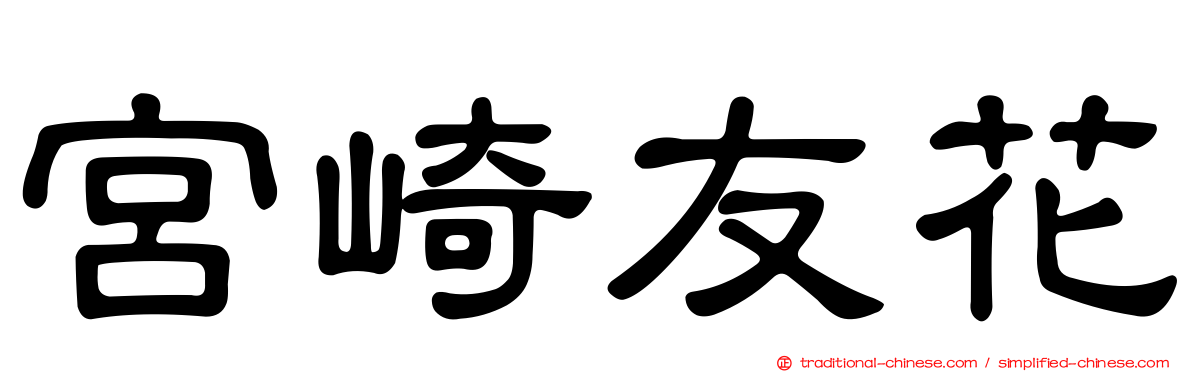 宮崎友花