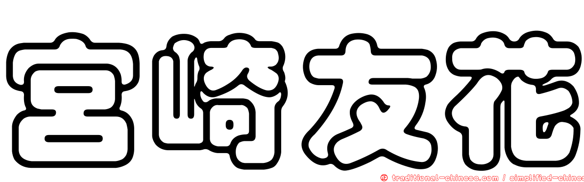 宮崎友花