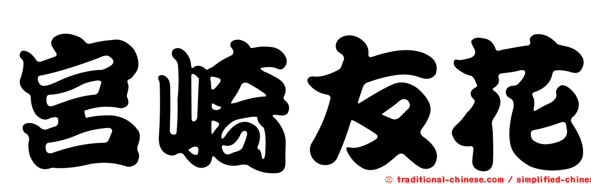 宮崎友花