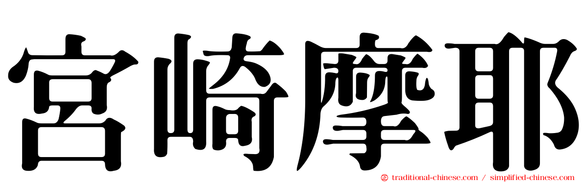 宮崎摩耶