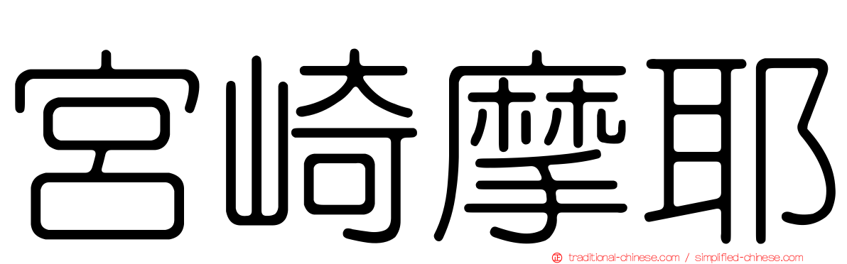 宮崎摩耶