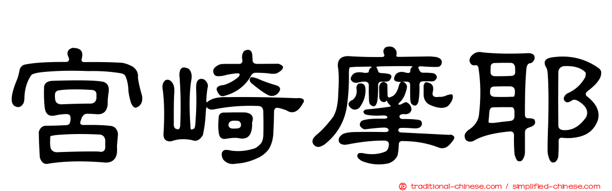 宮崎摩耶