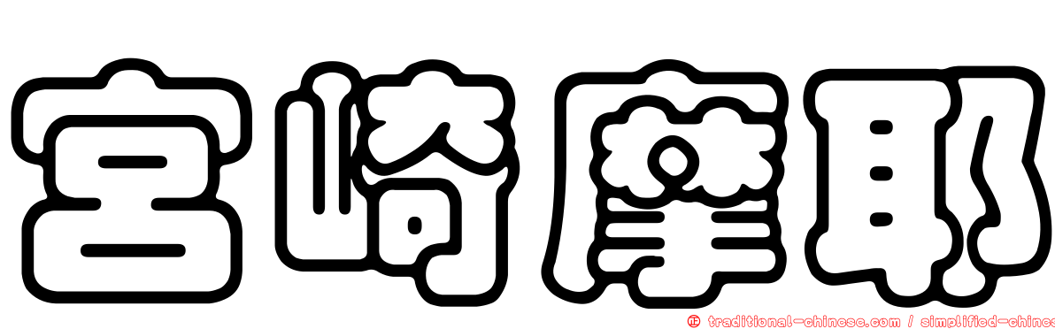 宮崎摩耶