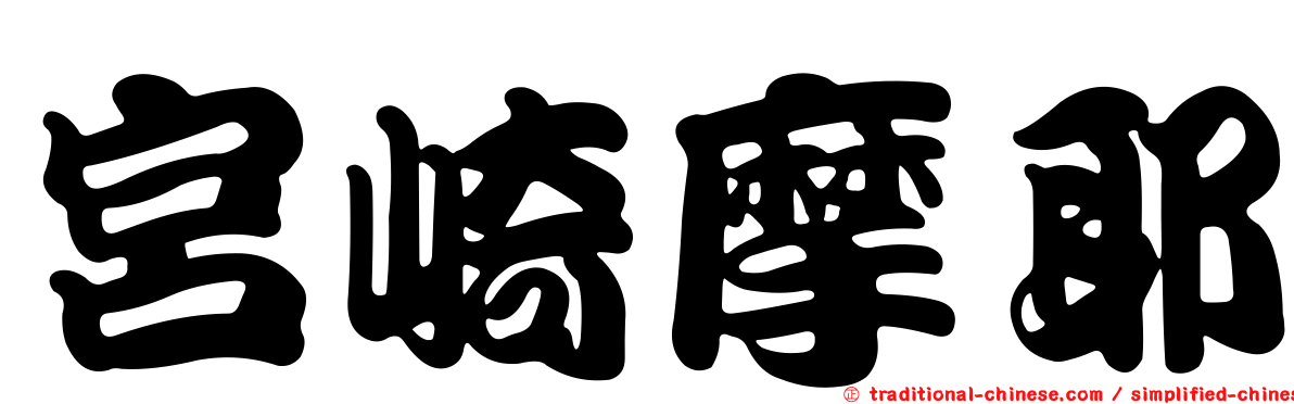 宮崎摩耶