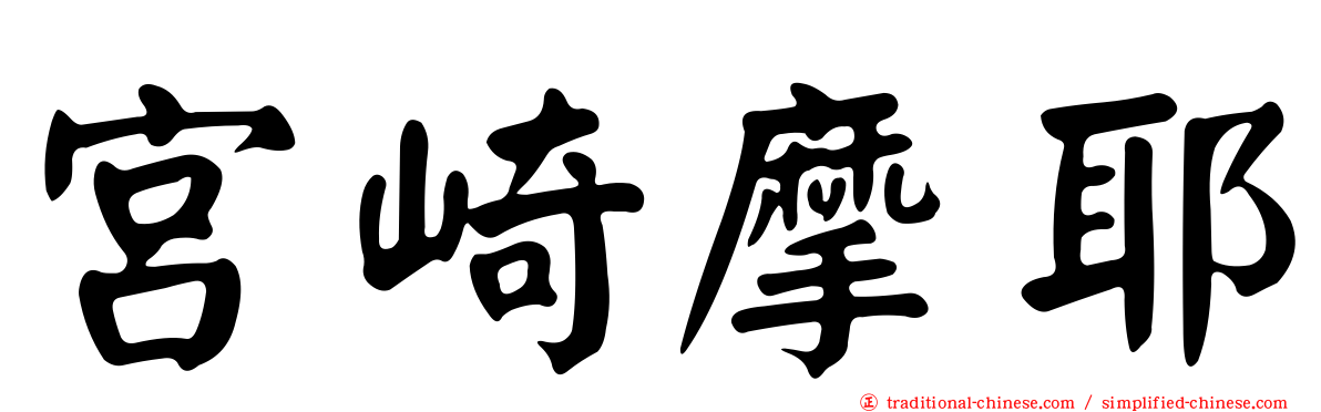 宮崎摩耶