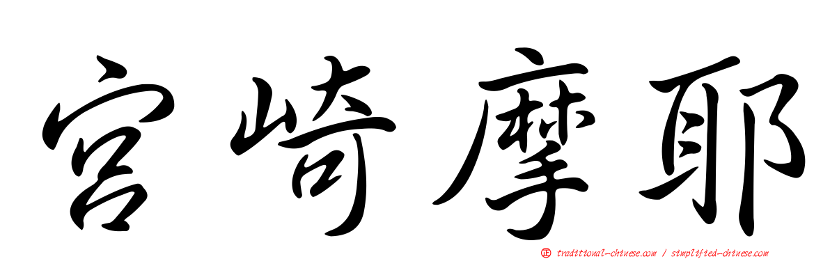 宮崎摩耶