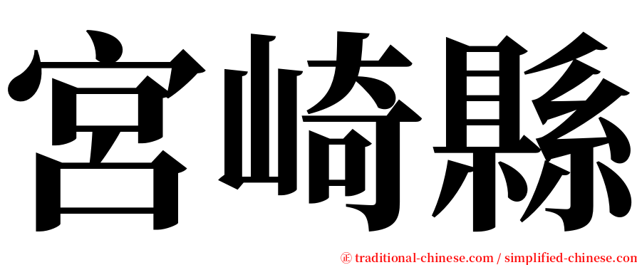 宮崎縣 serif font