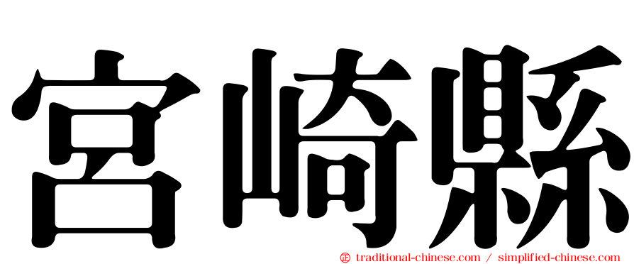 宮崎縣