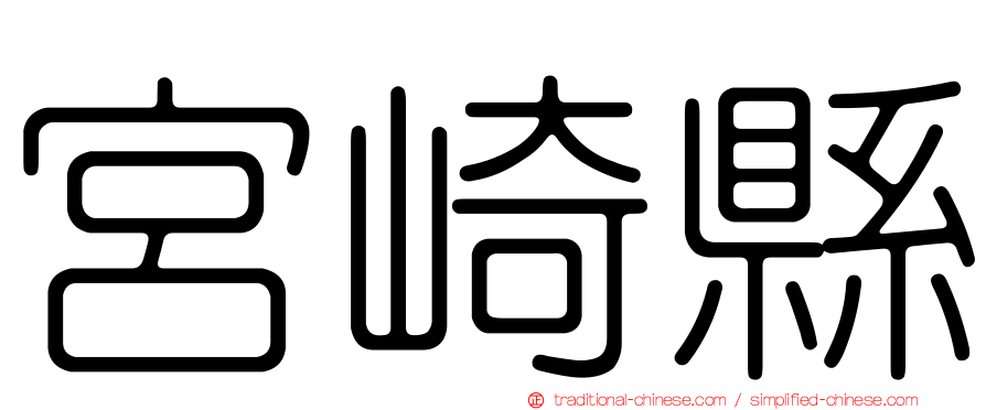 宮崎縣