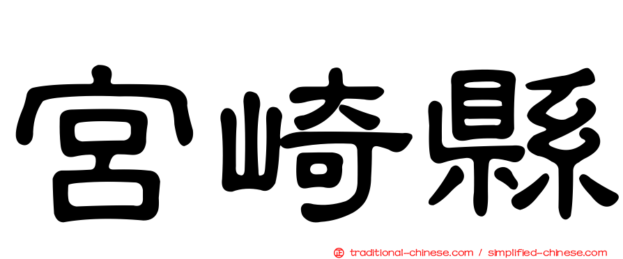 宮崎縣