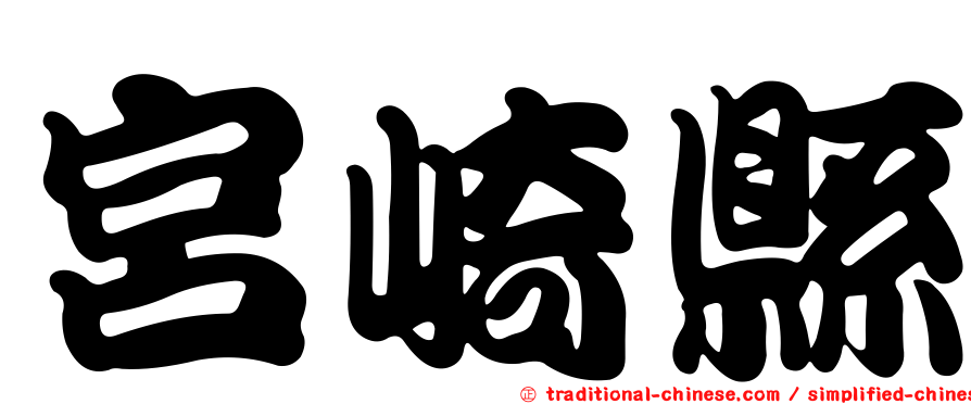宮崎縣