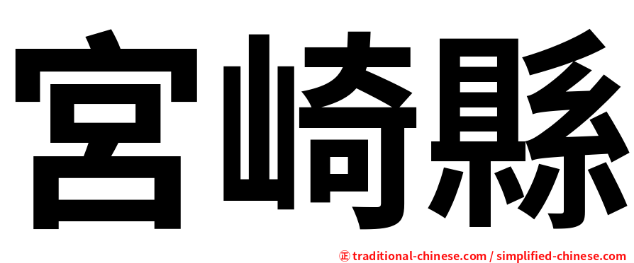 宮崎縣
