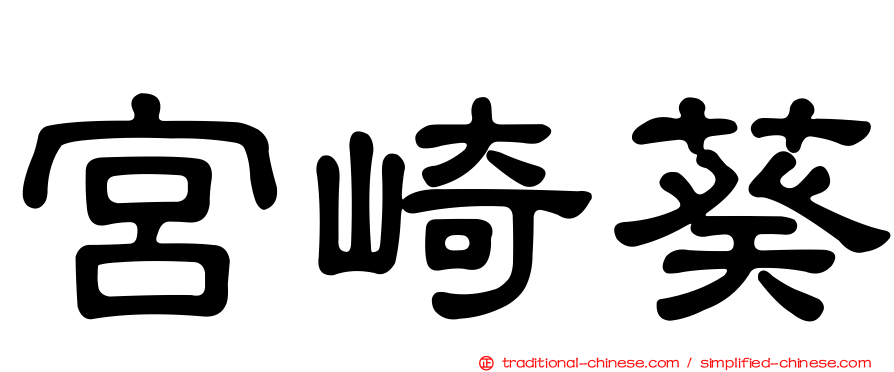 宮崎葵