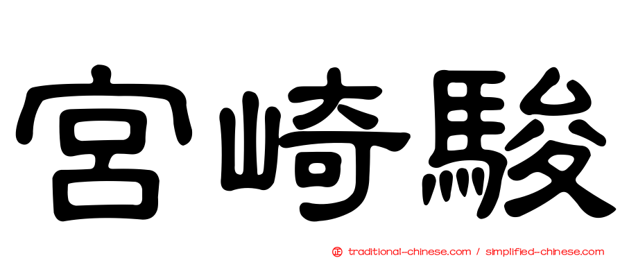 宮崎駿
