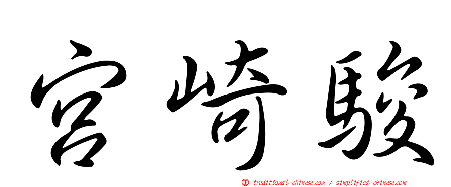 宮崎駿