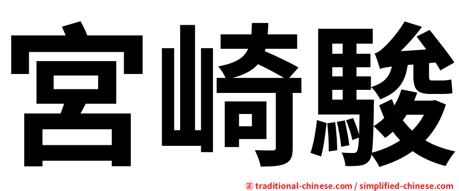 宮崎駿