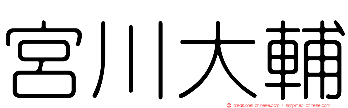 宮川大輔