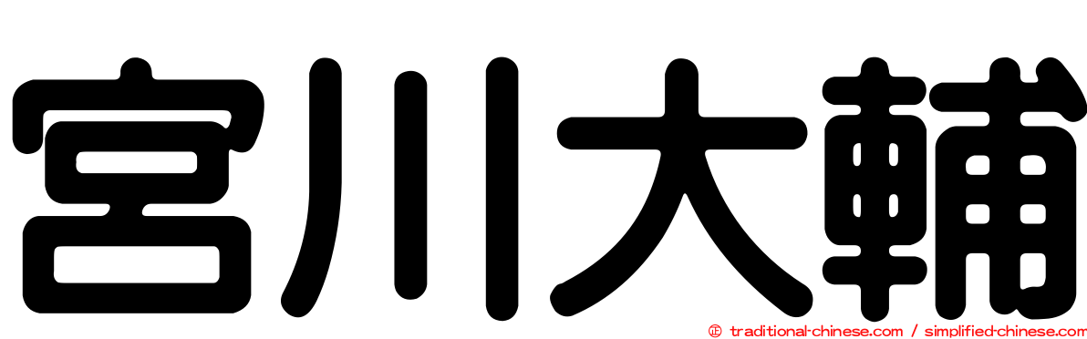 宮川大輔
