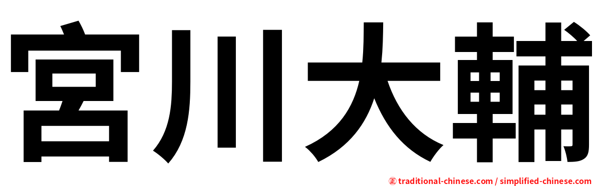 宮川大輔