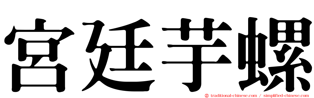 宮廷芋螺