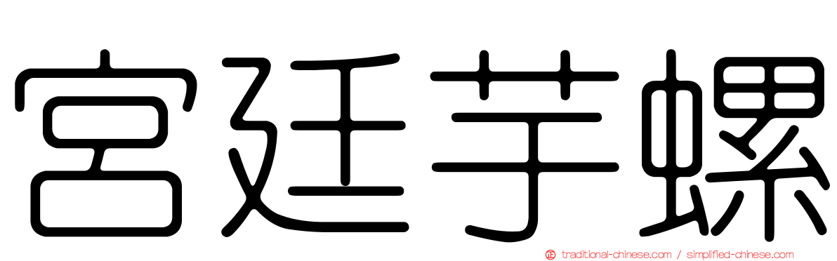宮廷芋螺