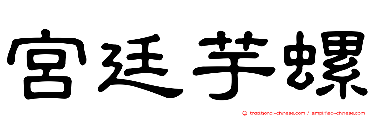 宮廷芋螺