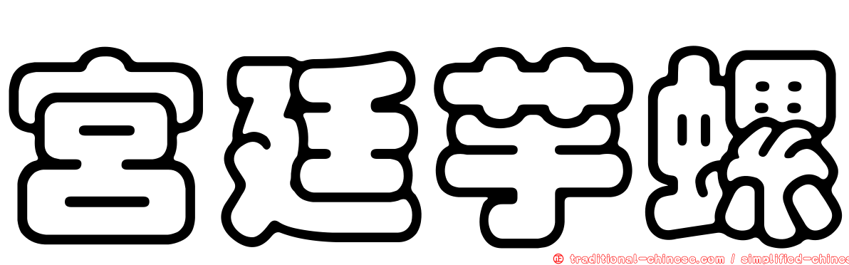 宮廷芋螺
