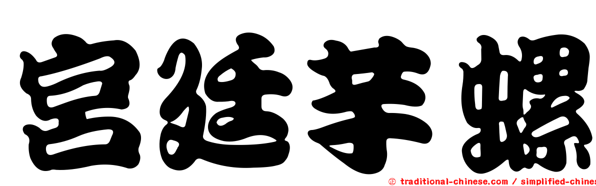 宮廷芋螺