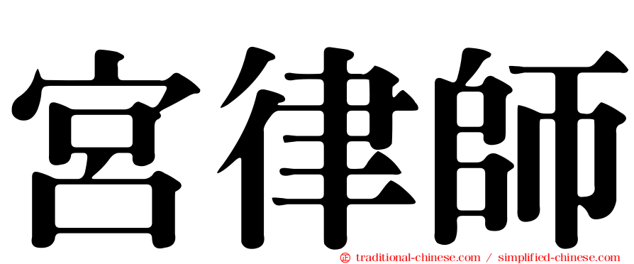 宮律師