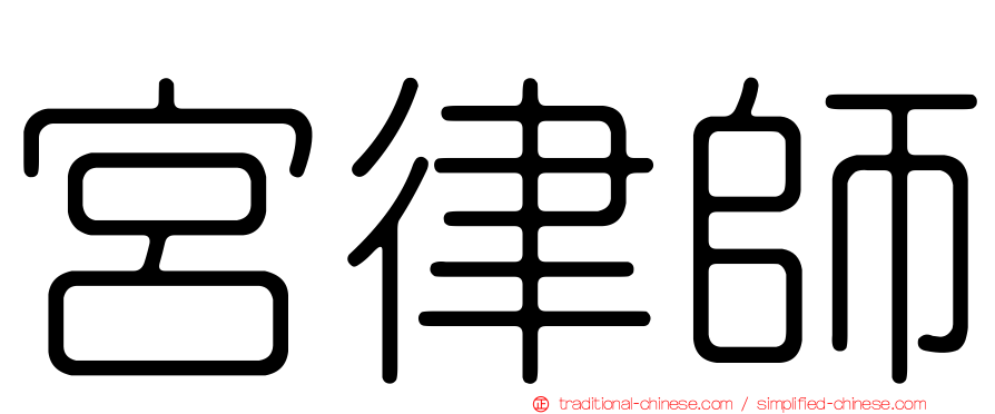 宮律師