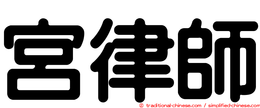 宮律師