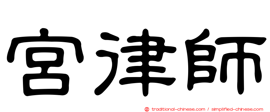宮律師