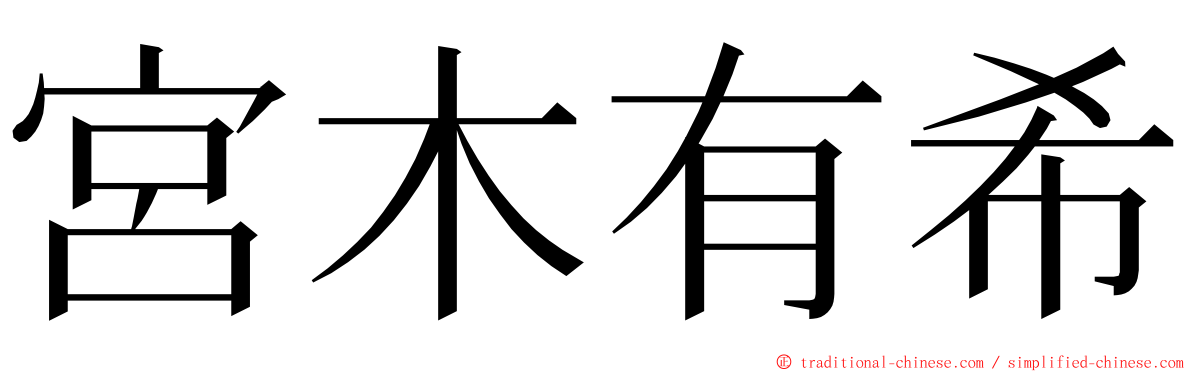 宮木有希 ming font