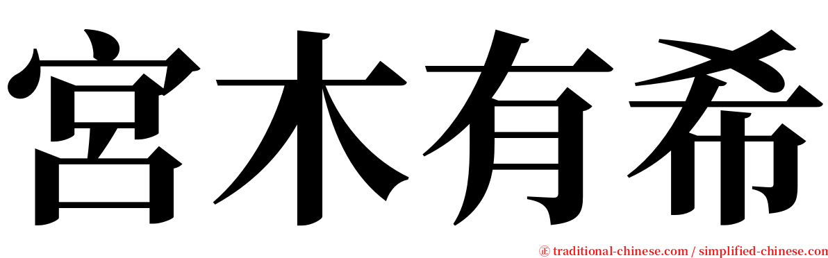 宮木有希 serif font