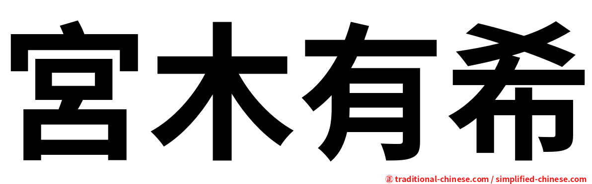 宮木有希