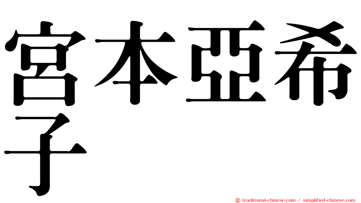 宮本亞希子