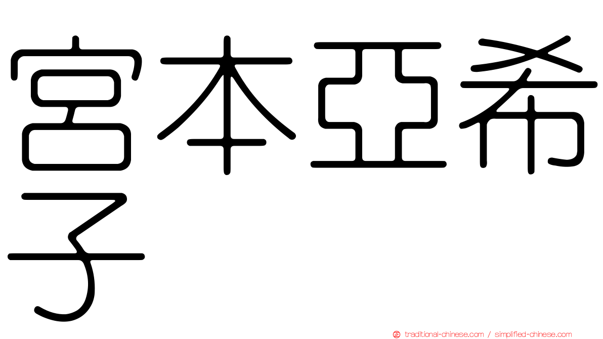 宮本亞希子