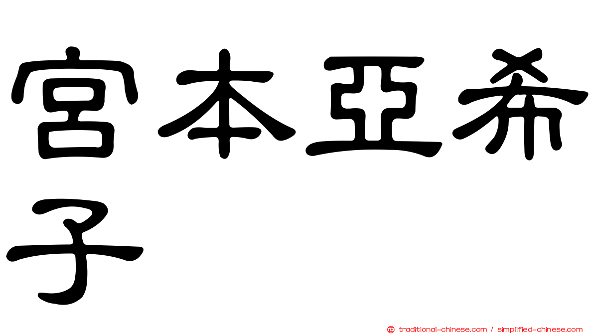 宮本亞希子
