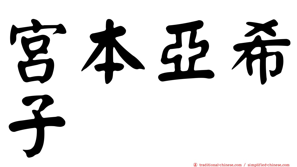 宮本亞希子