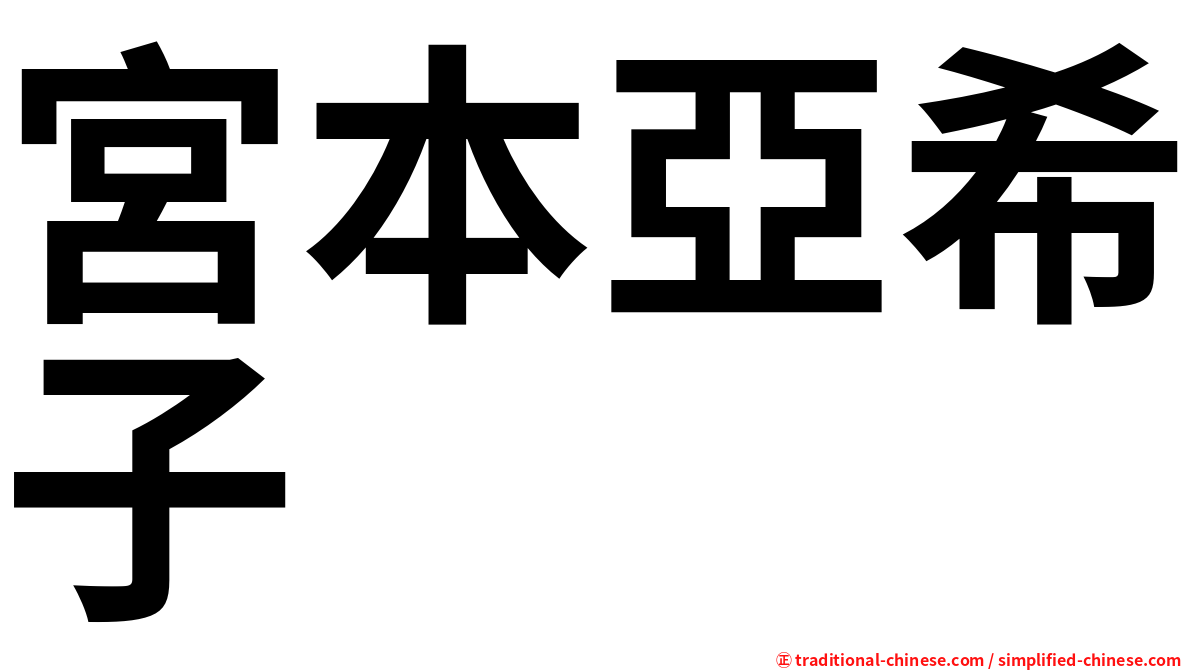 宮本亞希子