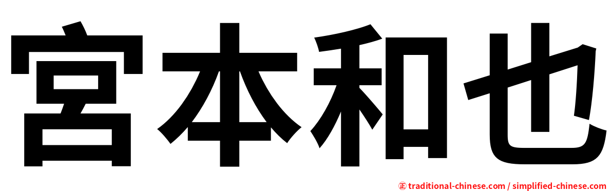 宮本和也